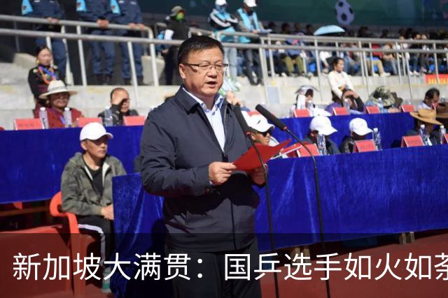 新加坡大满贯：国乒选手如火如荼，冠军唾手可得！