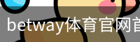 betway体育官网首页